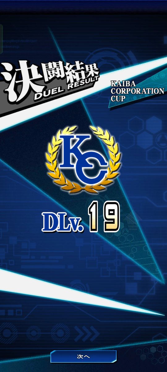 DLv.19(； ･`д･´)
やれる時間が少ないケド、とりあえずやれば勝ててるから🍋やはり強いと思う(； ･`д･´)
今の構成で自由枠はコズサイ3入れしてるが…いるのかな？(； ･`д･´)
そういえば、ヴェーラーあんま見なくなったな(； ･`д･´)
  #デュエルリンクス