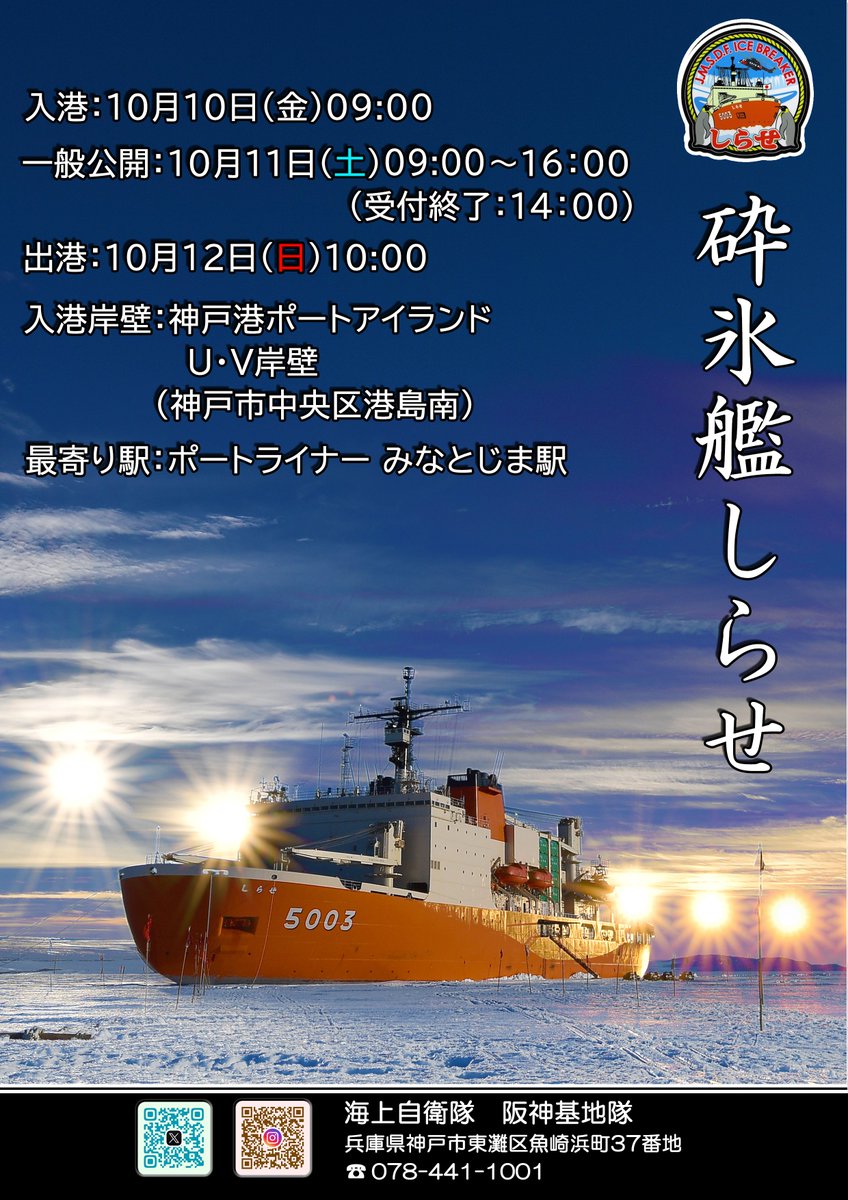神戸に砕氷艦「しらせ」がやってきます🚢入港日時は１０月１０日（金）９時００分になります。そして翌日１０月１１日（土）には「しらせ」一般公開も行います！是非南極で活躍する「しらせ」を一度見学してみませんか？  #海上自衛隊 #阪神基地隊 #砕氷艦しらせ #南極