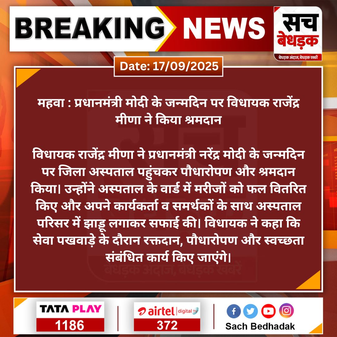 SachBedhadak's tweet image. #महवा : प्रधानमंत्री मोदी के जन्मदिन पर विधायक राजेंद्र मीणा ने किया श्रमदान...

@RajendrMahwaBJP @narendramodi @BJP4Rajasthan 
#PMModi #PMModiAt75 #Dausa #Rajasthan #LatestNews #SBNews #SachBedhadak