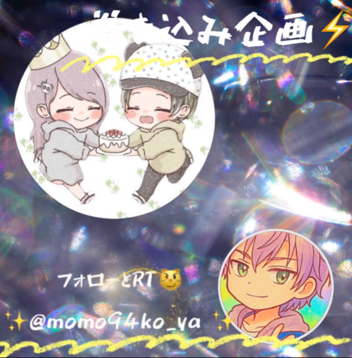 ⚡️⚡️⚡️巻き込み企画⚡️⚡️⚡️
　　　　明日18時完了✅
　　
　　　　❶000✖️❶名様😼
　　　　　　フォローと引用😼
人数によって❷.❸.❹になるかもしれない😗

応募　🍑<a href="/momo94ko_ya/">きぃ惡♡もも😈ྀི🍑</a> 
　　　　　<a href="/kei1012A/">気⃝楽⃝なけい〆</a>