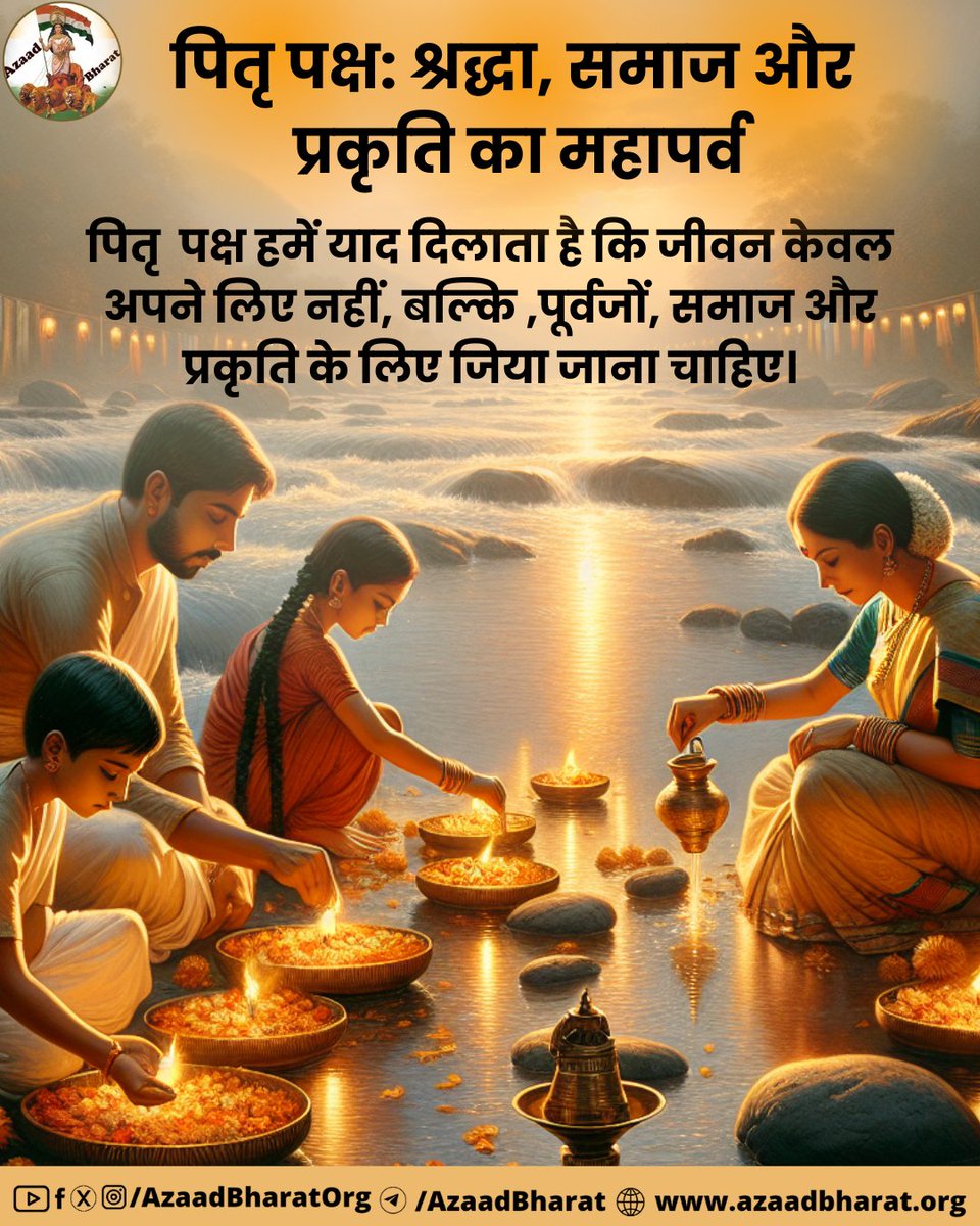 पितृ पक्ष हमें याद दिलाता है कि जीवन केवल अपने लिए नहीं, बल्कि पूर्वजों, समाज और प्रकृति के लिए जिया जाना चाहिए। azaadbharat.org/?p=13141