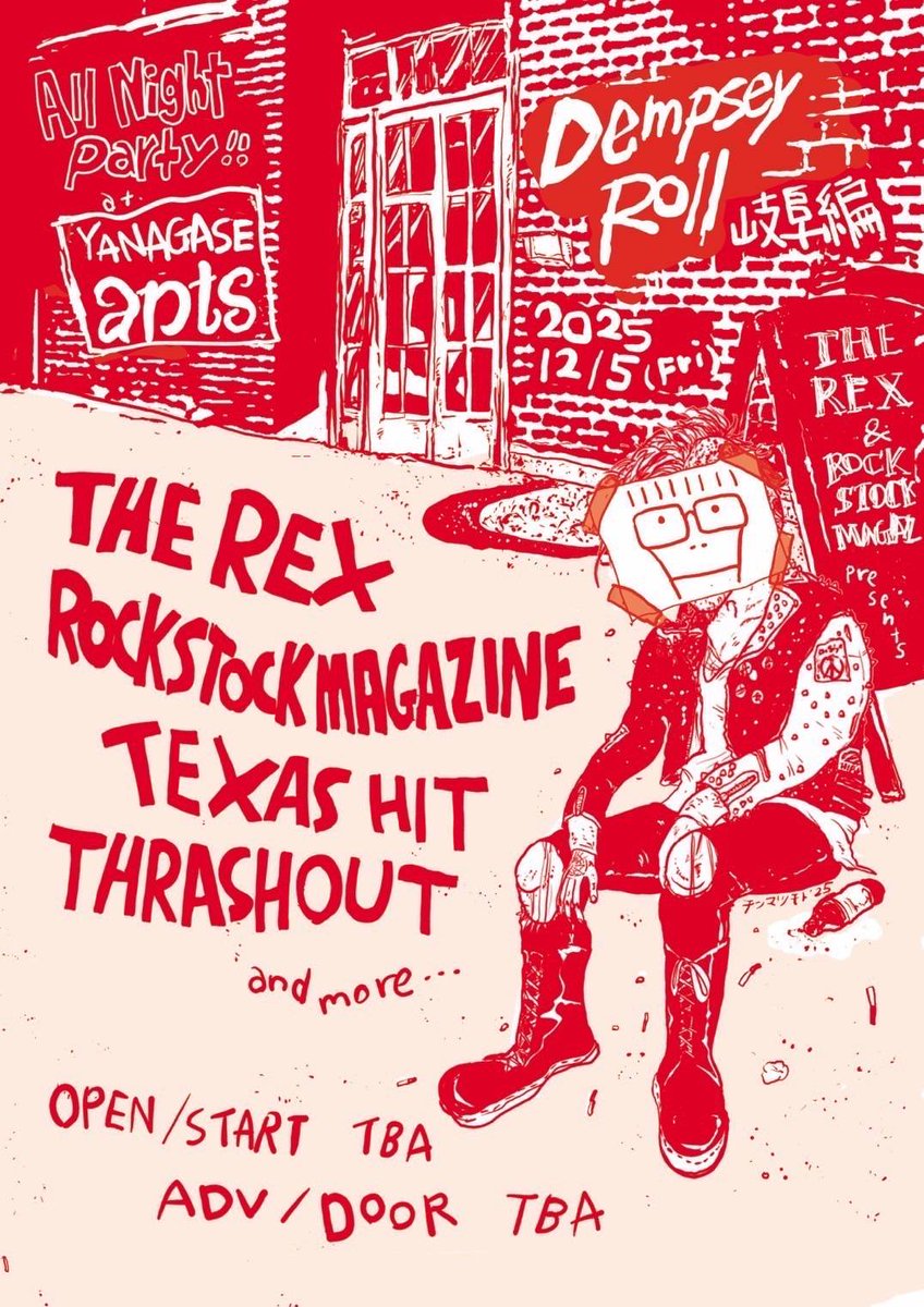 🔥解禁🔥
2025/12/05(Fri ALLNIGHT)
岐阜柳ヶ瀬ants
ROCK STOCK MAGAZINExTHE REX pre.
"Dempsey Roll 岐阜編"

THE REX
ROCK STOCK MAGAZINE
THRASHOUT
TEXAS HIT
and more...!!

OPEN/TBA START/TBA
ADV/TBA DOOR/TBA
(+1drink order)
ロクストに誘ってもらいました！初のオールナイト！！来てね！！