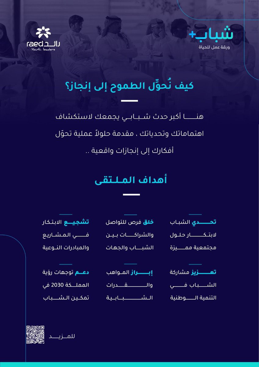 نخلق فرصًا ، ندعم الابتكار ، ونعزز مشاركة الشباب في التنمية .. رؤيتنا لتمكين جيل يقود مستقبل الوطن !

للمزيد حول شباب+ :
sites.google.com/view/raed-plus/الصفحة-الرئيسية

#ملتقى_شباب_بلس #الملتقى_القيادي_لمهارات_المستقبل
