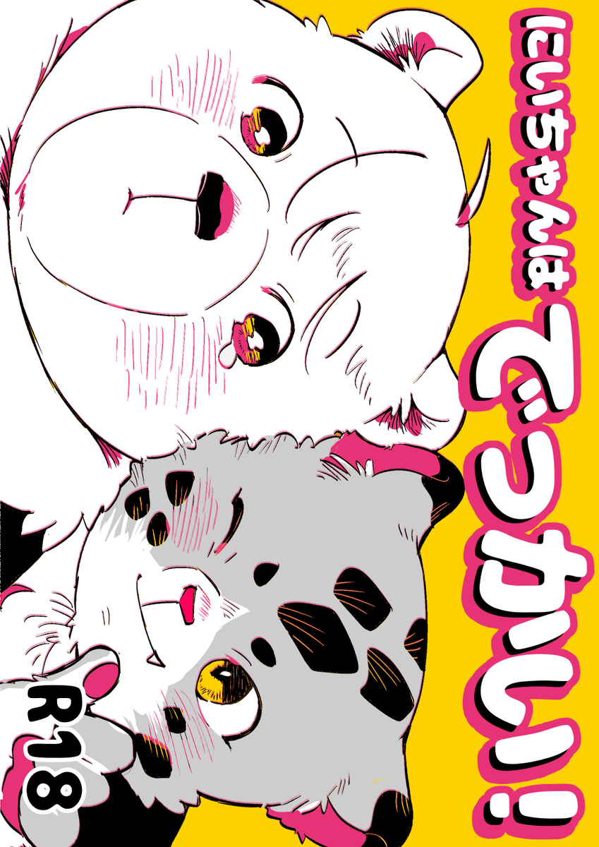 新刊サンプル】#けもケット16 「にいちゃんはでっかい！」 ユキヒョウ