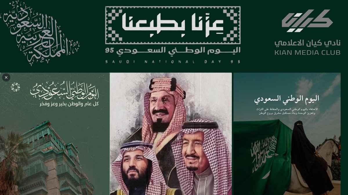 • {95 عامًا من المجد والعطاء} •
اللهم اجعل هذا البلد آمنًا مطمئنًا،
سخاءً رخاءً وسائر بلاد المسلمين.
🇸🇦🇸🇦
عزٌّ وفخرٌ وعطاء،
أمنٌ وأمانٌ وهناء،
مليكٌ ضمَّ بلاده دون شعورٍ بالشقاء،
يحتفل شعبه فرحًا وبهاء.

⸻

دام وطني شامخًا،             ودام مجدُنا حافلًا،
وبقيت بلادُنا تحتفلُ