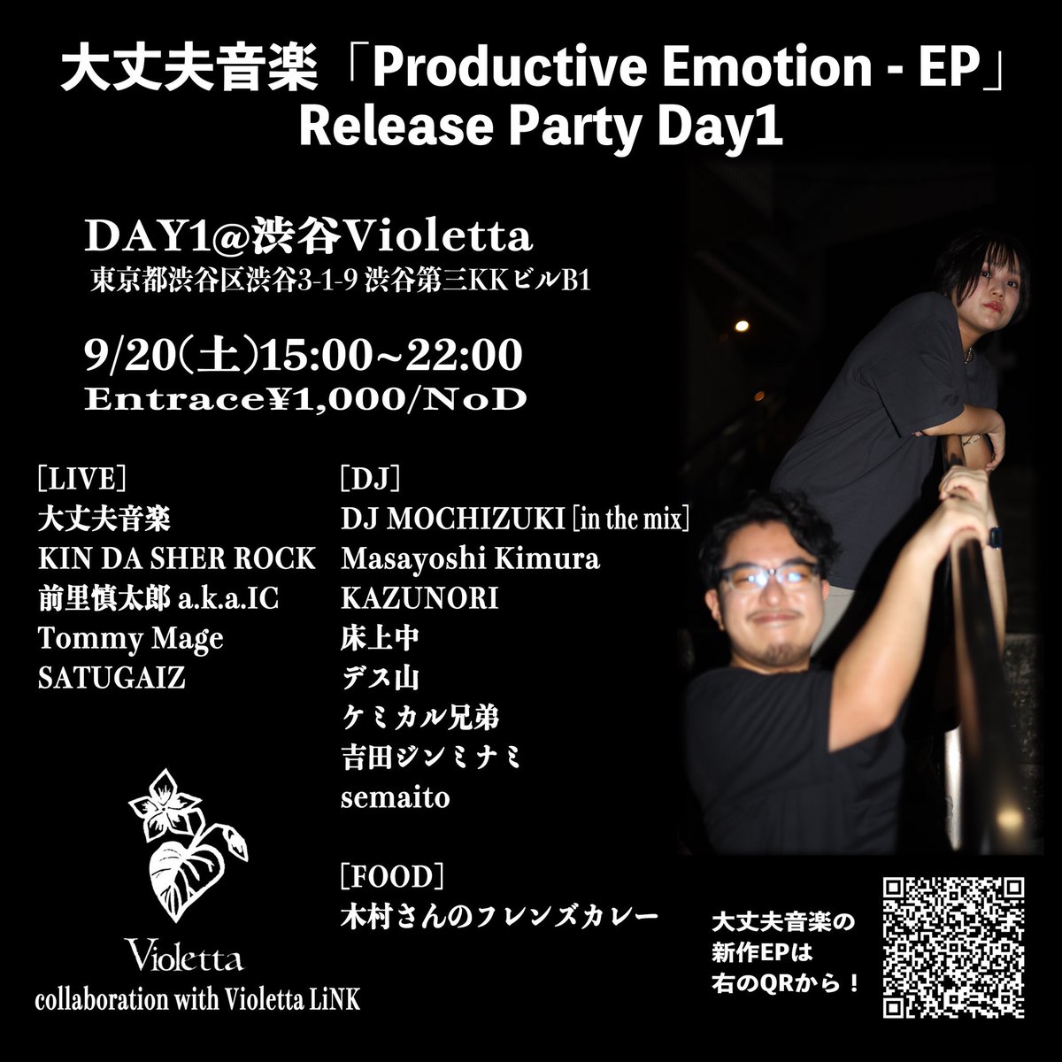 🐣今週の土曜お昼🐣

大丈夫音楽「Productive Emotion」
リリースパーティ🎉🔥🎉🔥

DAY 1に出演しますっ！！！
4つ打ちに日本語ラップちょい混ぜDJします！

EPがカッコいいのでみんな
聴くんだ🫵😁

🗓9/20 15:00~22:00
🏠渋谷 Violetta
🎟️¥1,000 /NoD