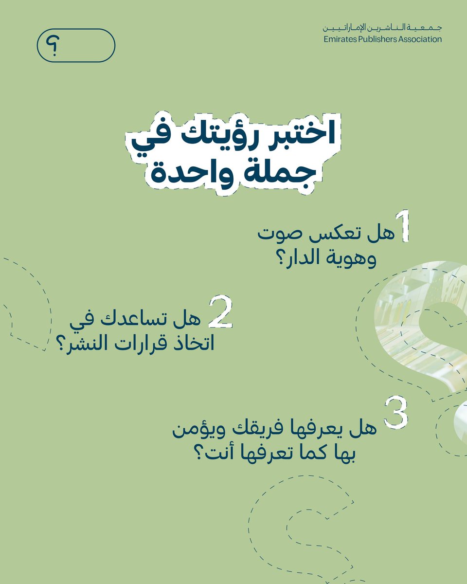 كل دار نشر عظيمة تبدأ برؤية واضحة ورسالة محددة، هما البوصلة التي ترشدك وتمنحك القوة للتميّز.

ومع جمعية الناشرين الإماراتيين، تتحوّل رؤيتك من كلمات على الورق إلى واقع مدعوم بشبكة قوية وفرص لا تنتهي.

انضم إلينا اليوم!