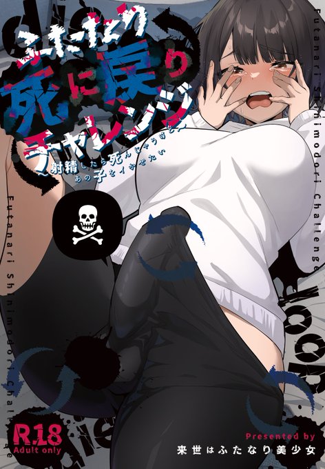 新刊表紙できました!今度はふたなりで死に戻り!?なゆるエロギャグ漫画です!!10月13日販売予定!!!続報を待て!!!!よろしく～!!!!