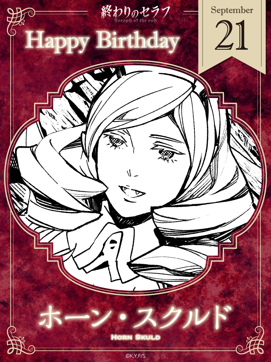 ✨9月21日はホーン・スクルドの誕生日✨

優れた洞察力で主クローリーを支える——良き理解者。
第十七位始祖として、優雅な振る舞いを忘れぬ吸血鬼。

思慮深きクローリーの右腕に、祝福を！

#終わりのセラフ
#ホーンお誕生日おめでとう
#SeraphoftheEnd