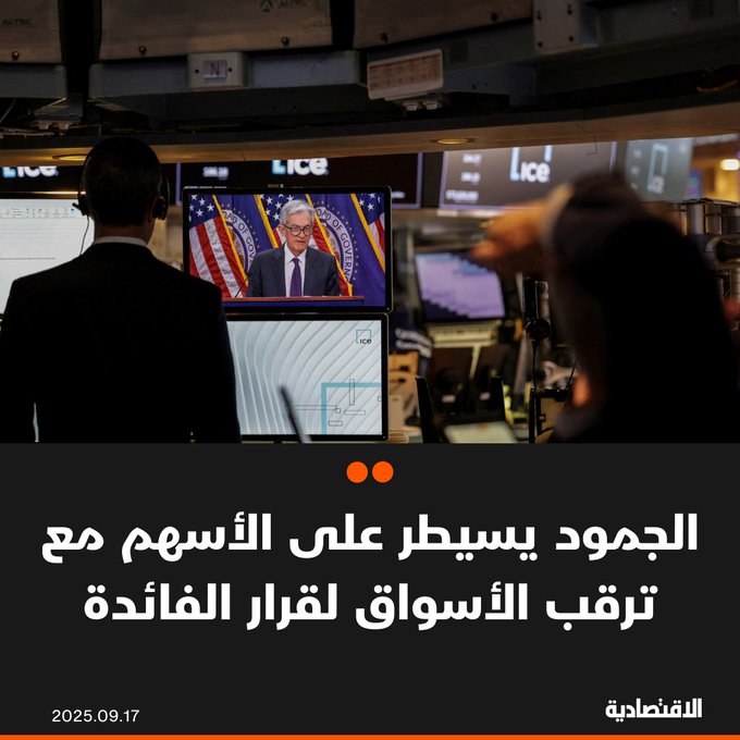 ظلت الأسهم دون تغيير يذكر فيما شهدت الأسواق تحركات محدودة عبر معظم فئات الأصول، مع إحجام التجار عن المخاطرة قبيل قرار الفيدرالي بشأن أسعار الفائدة يوم الأربعاء، وفقا ل "بلومبرغ". لمزيد من المعلومات 