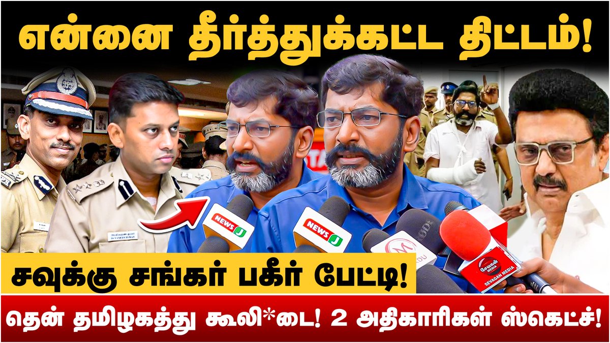 ITamilTVNews's tweet image. கைமாறிய பணம்! | கூலிப்படையை ஏவி என்னை முடிக்க 2 அதிகாரிகள் திட்டம்! | Savukku Shankar Press Meet | Arun IPS | Varun Kumar IPS | I Tamil News   

🔴 Full Video Link : youtu.be/REAGYbVuz1I

 #savukkushankar #savukku #varunips #arunkumar #mkstalin #dgp #tnpolice #jail #Itamil