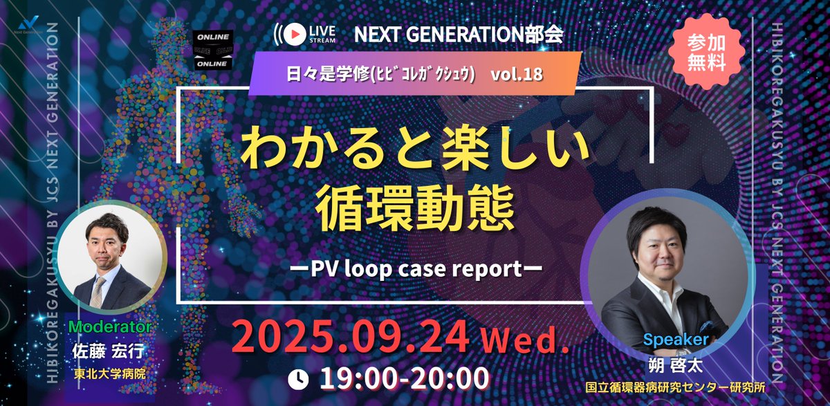 JCIRC_IPR's tweet image. 👇参加登録はこちら👇
live.eventin.space/e/5ZNkZYnO3xi7…

【参加無料！】ウェビナーのご案内！2025年9月24日（水）19:00より開催！

【テーマ】「わかると楽しい循環動態 ーPV loop case reportー」
9月24日(水)19時より、8回目となる「日々是学修（ヒビコレガクシュウ）（by JCS Next…