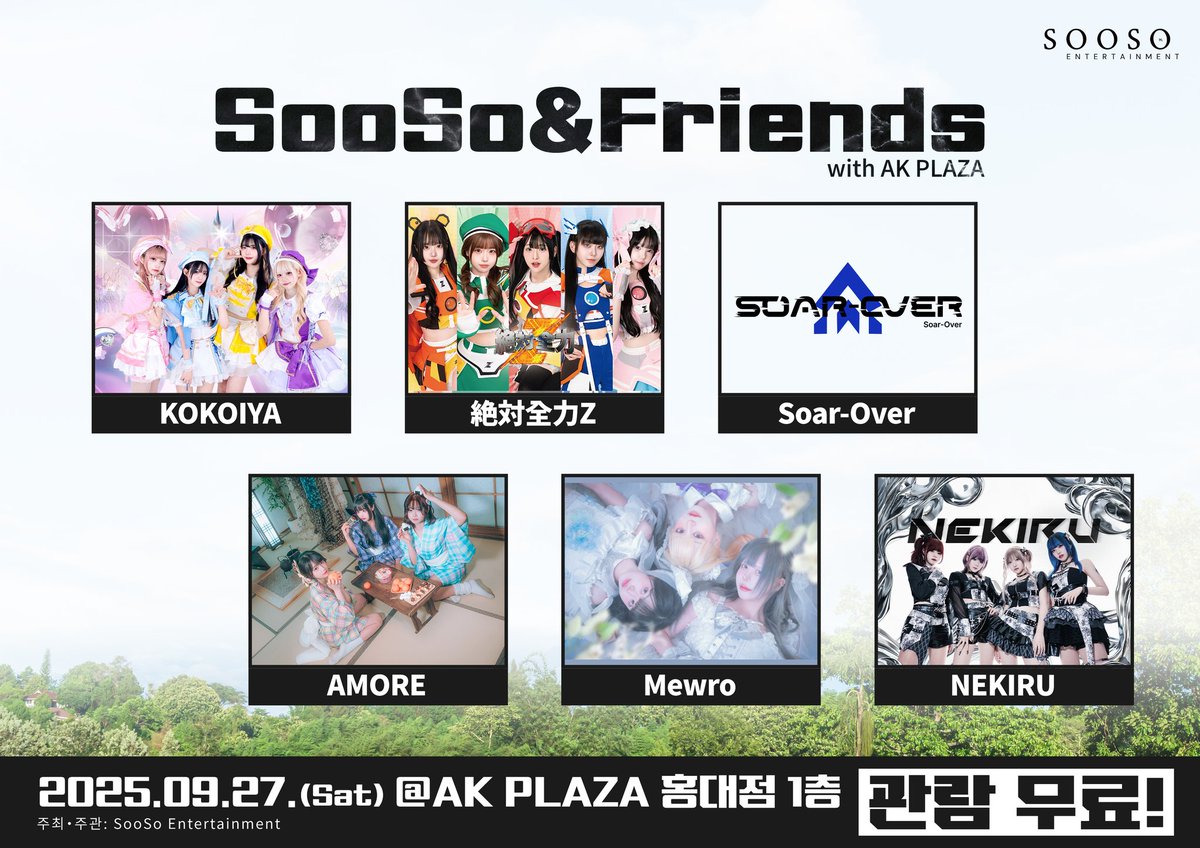 📢 「SooSo&amp;Friends」 with AK PLAZA

🎤9월 27일 토요일 야외 공연 개최 결정👀‼️

수소 엔터테인먼트 소속 6팀이 AK PLAZA 홍대점 1층에서 야외 공연을 펼칩니다!
관람 무료로 개최되니 많은 방문 기다리고 있겠습니다💁🏻