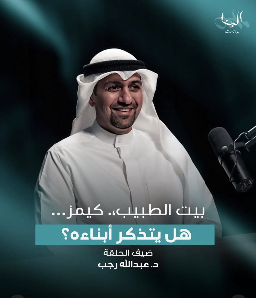 كيمز ومستقبل الطب في الكويت - د. عبدالله رجب - #بودكاست_البنا youtu.be/-AdQjXbfY44?si… via <a href="/YouTube/">YouTube</a>