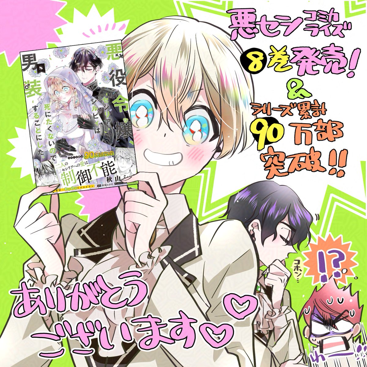 秋山シノ✒️9/17悪セシコミカライズ最新⑧巻発売📚 (@shino_work_)