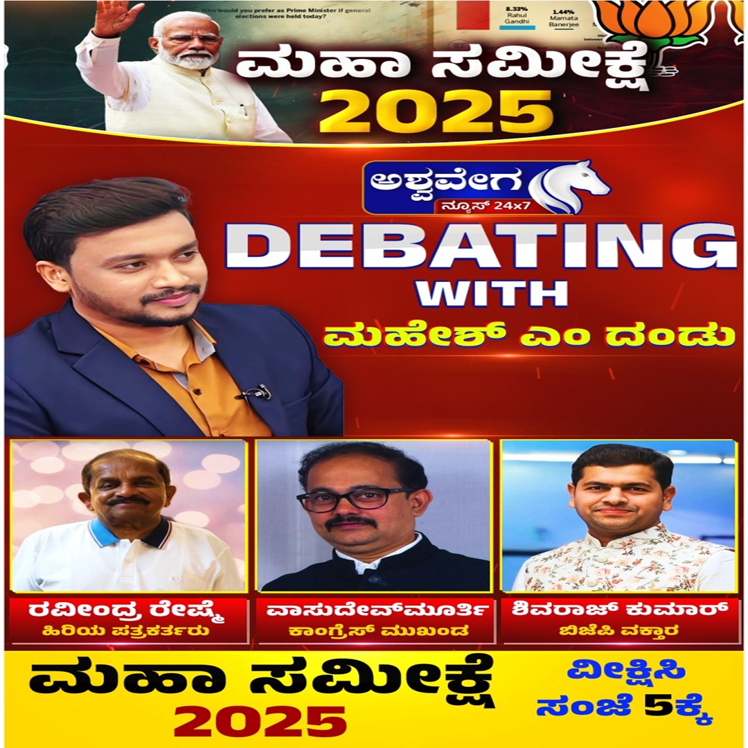 youtube.com/live/iGIpnvjgD… 

🔴LIVE: Narendra Modi 75th Birthday: Popularity &amp; BJP Forecast | ಮಹಾ ಸಮೀಕ್ಷೆ -2025 | @ashwaveeganews24x7

#pmmodi #narendramodi #pmmodibirthday #bjp #modi75 #megasurvey2025 #indiapolitics #electionforecast #modipopularity #globalimage #bjp2025