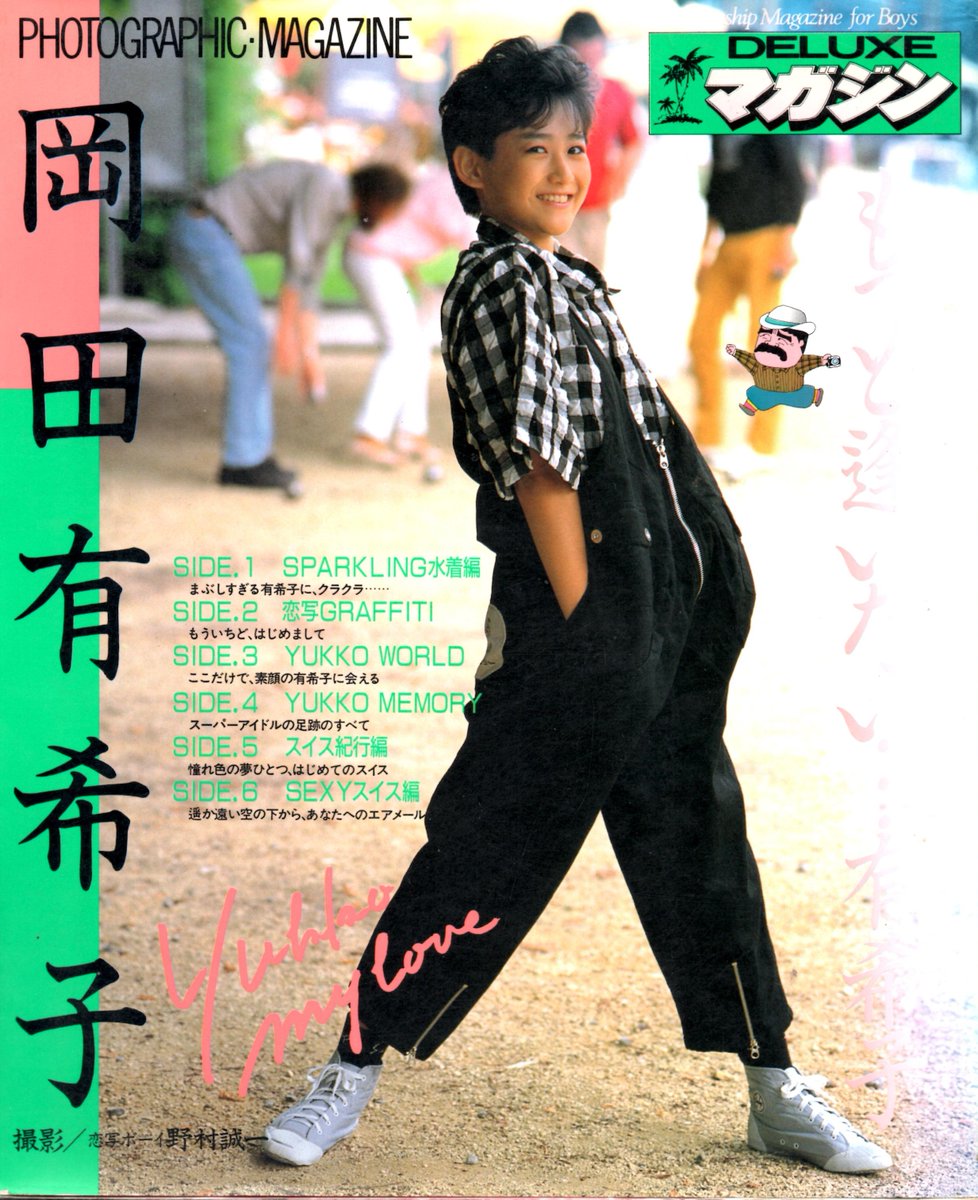岡田有希子さん。 写真集「もっと逢いたい・・・有希子」 1985(昭和60
