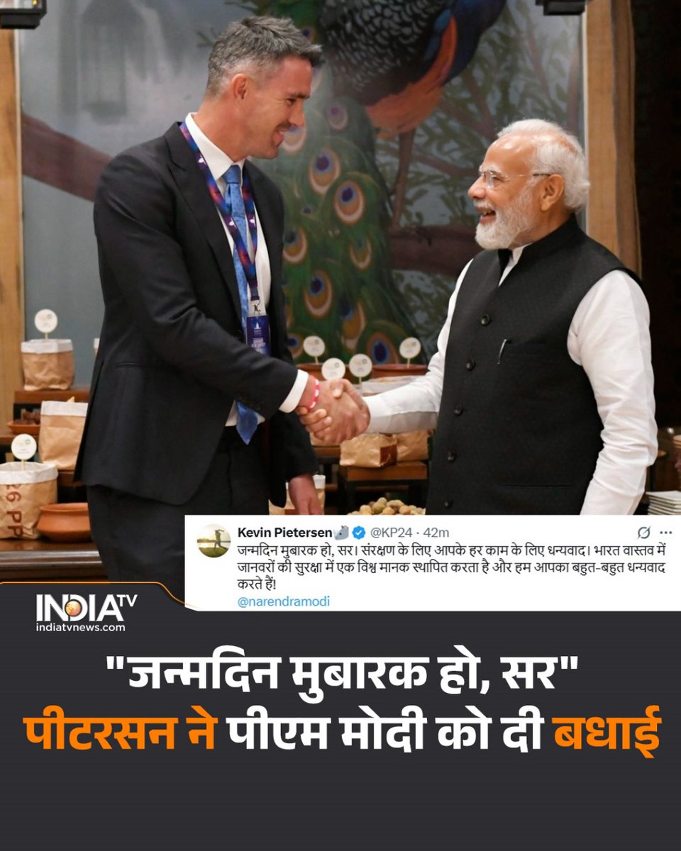 indiatvnews's tweet image. इंग्लैंड के पूर्व क्रिकेटर केविन पीटरसन ने प्रधानमंत्री मोदी को हिंदी में जन्मदिन की बधाई दी..उन्होंने X पर लिखा- &quot;जन्मदिन मुबारक हो, सर। संरक्षण के लिए आपके हर काम के लिए धन्यवाद...

#NarendraModi #PMModiAt75 #PMModi #KevinPietersen #HappyBdayPMModi