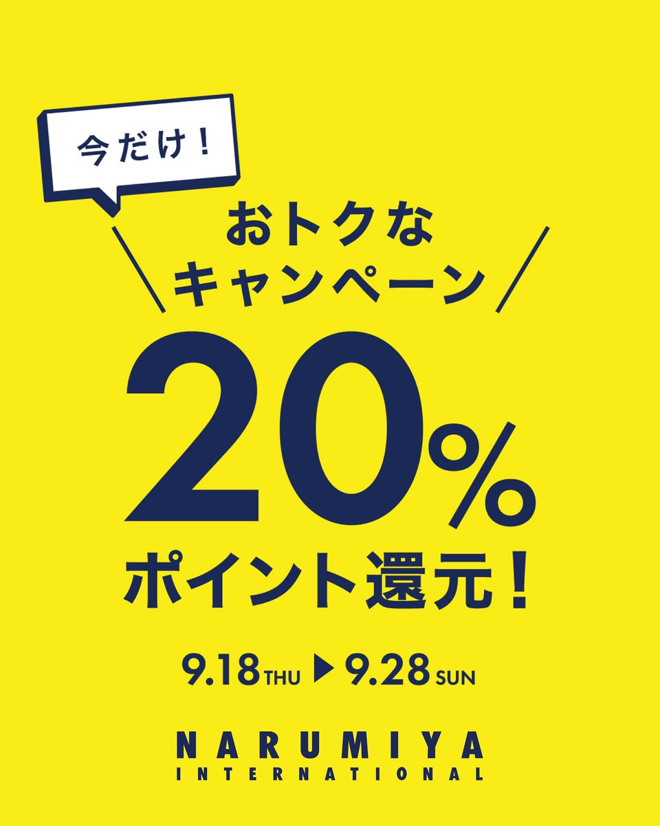 ★ナルミヤオンライン会員 様【20%ポイント還元キャンペーン】🎉 
オンラインでも、店舗でも！ 
対象ブランドのアイテムをご購入いただくとお買い物金額の合計からポイント20％還元💫

▼詳しくはこちら▼
narumiya-online.jp/shop/pages/poi…

#ポイント還元　
#キャンペーン　#ラブトキ　#ナルミヤ