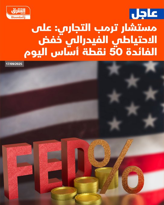 عاجل مستشار ترمب التجاري: على الاحتياطي الفيدرالي خفض الفائدة 50 نقطة أساس اليوم #اقتصاد_الشرق 