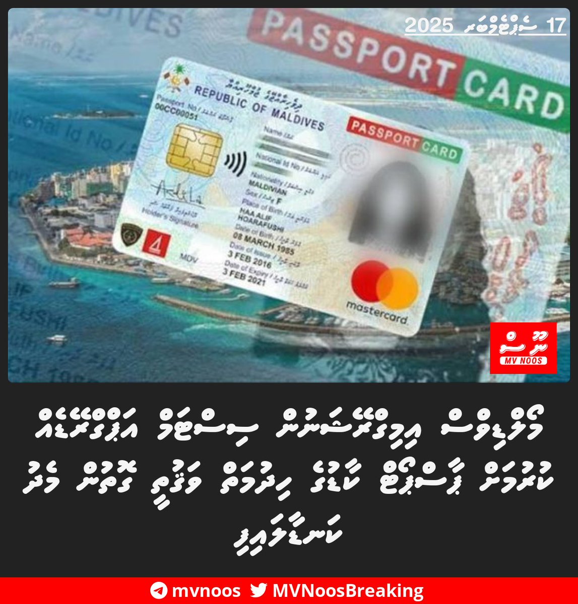 މޯލްޑިވްސް އިމިގްރޭޝަނުން ސިސްޓަމް އަޕްގްރޭޑެއް ކުރުމަށް ޕާސްޕޯޓް ކާޑުގެ ހިދުމަތް ވަޤުތީ ގޮތުން މެދު ކަނޑާލައިފި