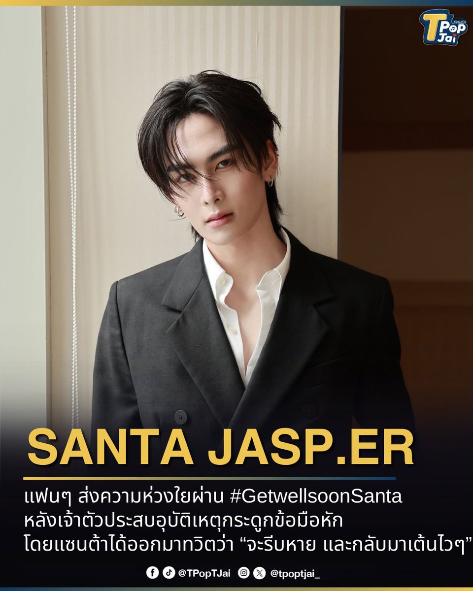 แฟนๆ ส่งความห่วงใยถึง #Santapp ผ่าน #GetwellsoonSanta จนพุ่งติดเทรนด์ X อันดับ 1 หลังเจ้าตัวประสบอุบัติเหตุกระดูกข้อมือหัก โดยแซนต้าได้ออกมาทวิตถึงแฟนๆ ว่า “จะรีบหาย และกลับมาเต้นให้ทุกคนดูไวๆ นะครับ ขอบคุณทุกคนมากๆนะครับที่เป็นห่วง”

#tpoptjai ขอให้แซนต้าหายไวไวนะค้าบ