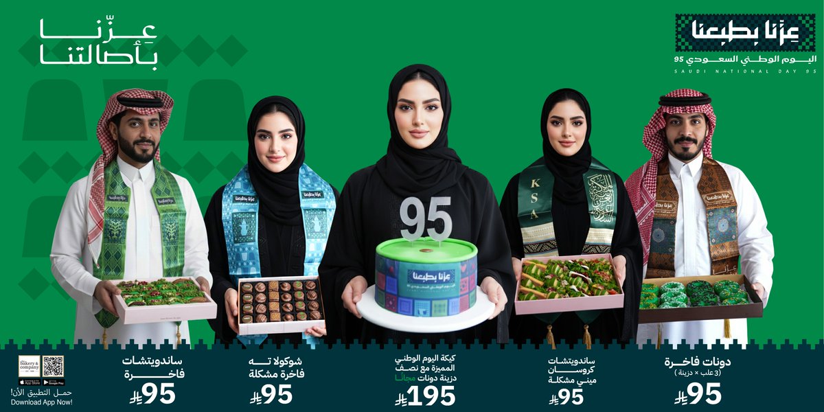 استمتع بعروضنا الحصرية لليوم الوطني السعودي الـ95 🇸🇦
منتجات مختارة بسعر 95 ريال فقط،
وعند شراء كيكة اليوم الوطني السعودي ستحصل على نصف درزن دونات هدية 💚

العرض لفترة محدودة – لا تفوت الفرصة 🎉

حمل تطبيقنا الآن: onelink.to/bakeryco
