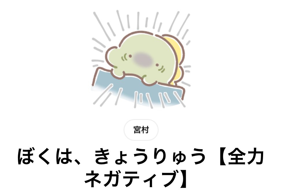 miyata25's tweet photo. 【新作スタンプ🦖のお知らせ】
恐竜くんの全力ネガティブスタンプをリリースしました🌀🌀
よろしくお願いします！！

▷URL
https://t.co/a870cJNtdi

#LINEスタンプ
#クリエイターズスタンプ https://t.co/9pNKKw5XZw