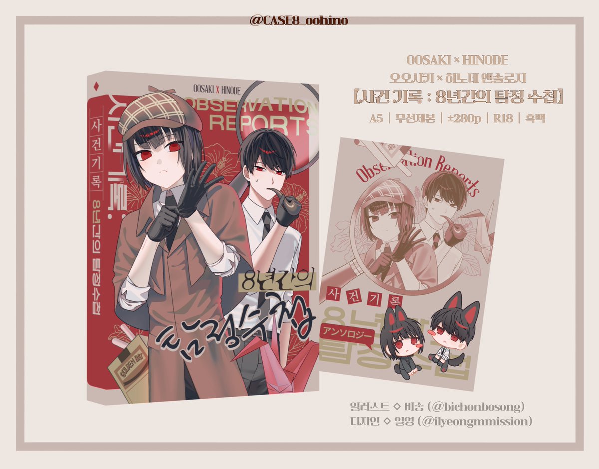 🩼 昭和33. 오오히노 앤솔로지 【사건 기록 : 8년간의 탐정 수첩】 의 표지를 공개합니다.