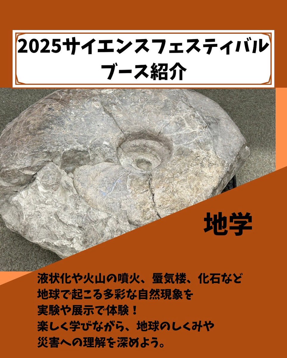 SciFes_TOY's tweet photo. サイエンスフェスティバル開催まであと3日！
本日もブース紹介していきます！✨

本日は地学、教育、自然環境です！

#富山大学
#サイエンスフェスティバル https://t.co/0rLhA7tdlN