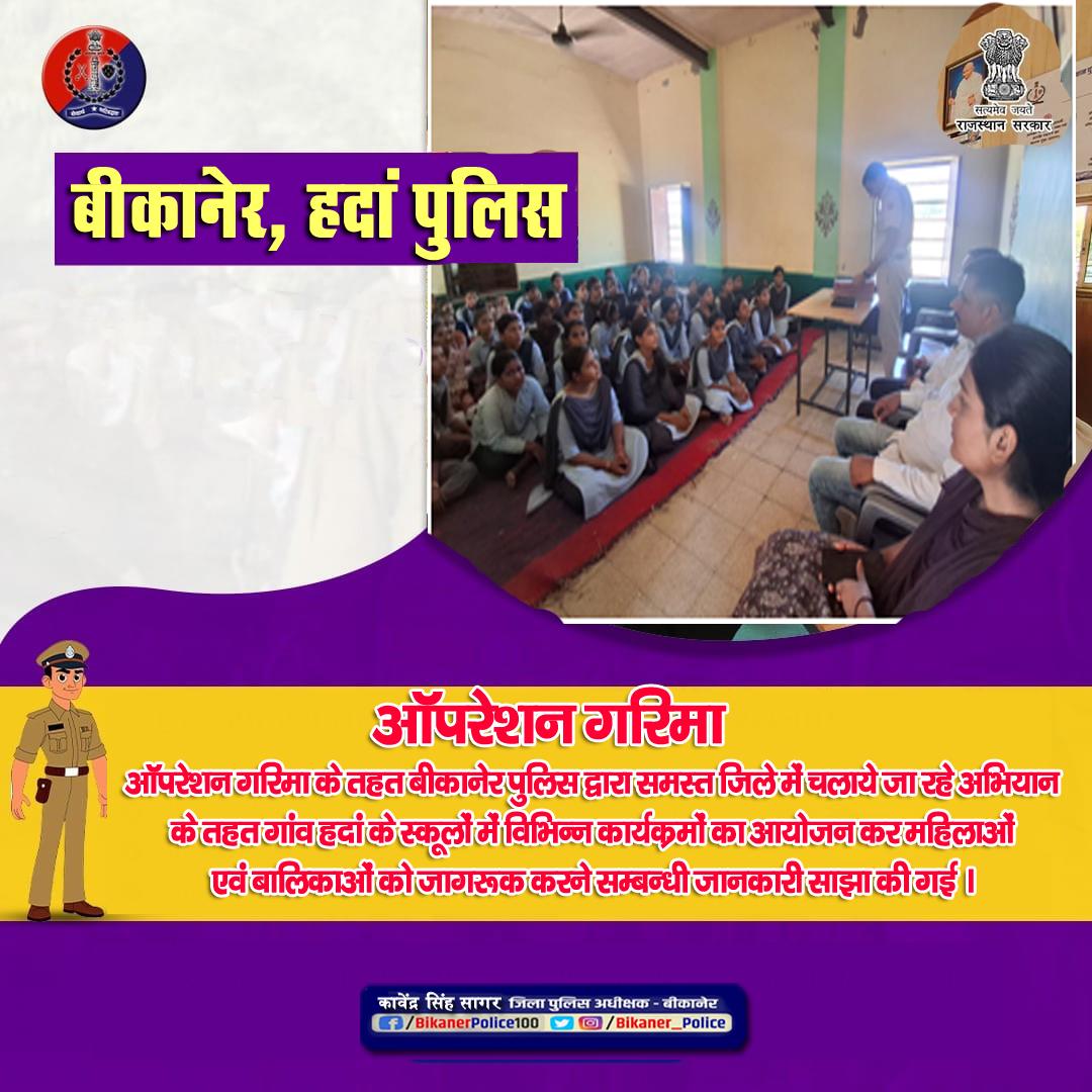 Bikaner_Police's tweet photo. #ऑपरेशन_गरिमा अभियान
बीकानेर जिले के समस्त थानों द्वारा उक्त अभियान के तहत मुख्यालय के निर्देशानुसार जाकरुक किया जा रहा है।
#Rajasthanpolice 
#Bikanerpolice 
#Kavendrasinghsagar_ips https://t.co/z6mhSiHRcM
