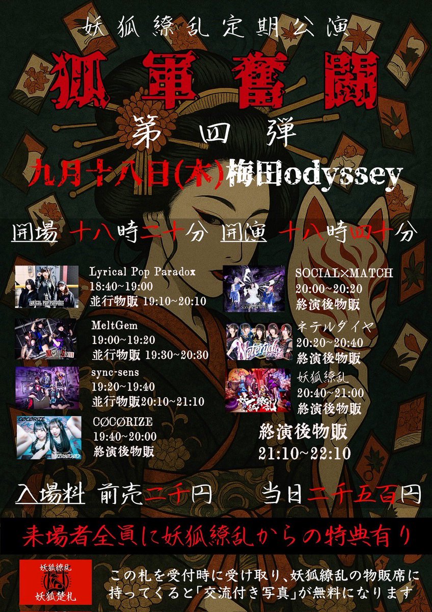 9月18日（木）
梅田ODYSSEY
狐軍奮闘 第四弾
開場18:20/開演18:40
チケット：一般2000円（当日+500円）
tiget.net/events/427339