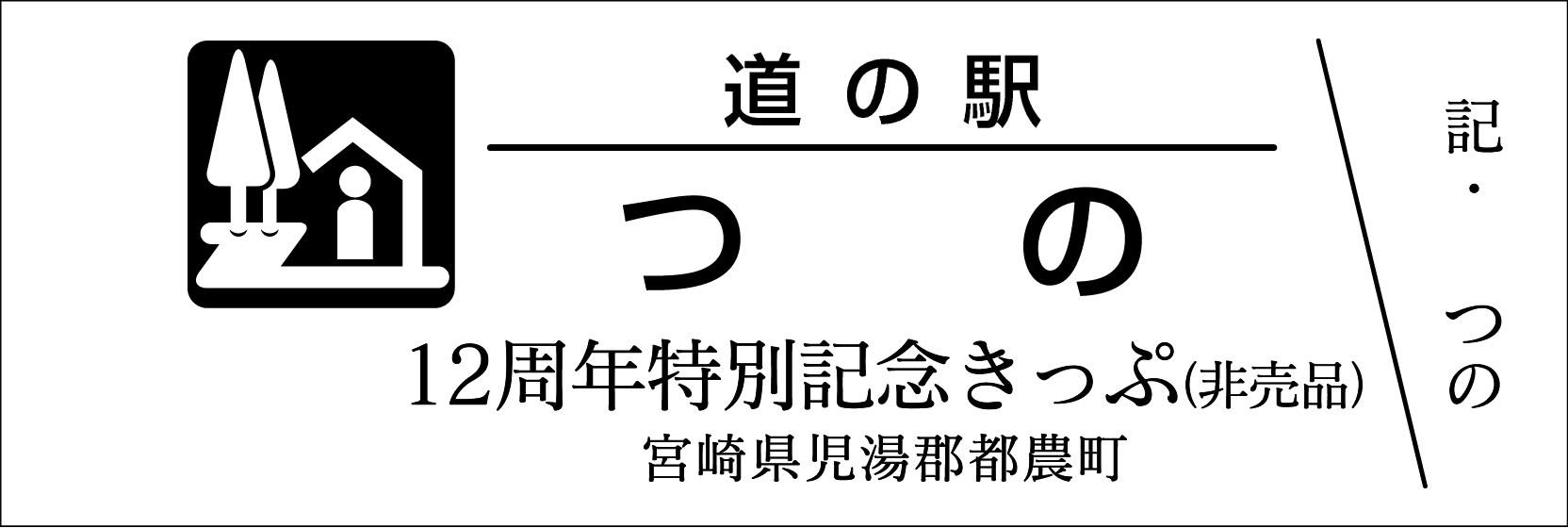 道の駅記念きっぷ21枚♪ 道の駅記念きっぷ」のデザインが切り替わりました（2025.4.21