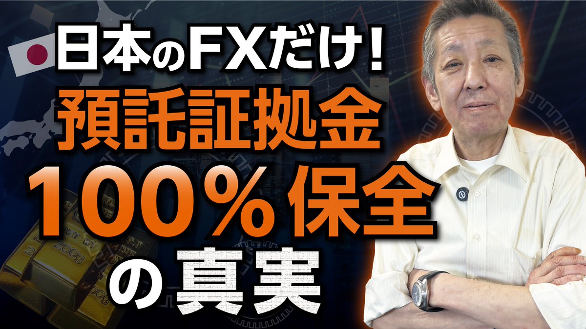 日本のFX口座は、世界で唯一義務付けられている、預入証拠金の「信託保全制度」があります。なぜこの制度が必要なのか、最強なのか、そんなお話を動画で喋ってみました！
youtu.be/ojNAGkPHxD0