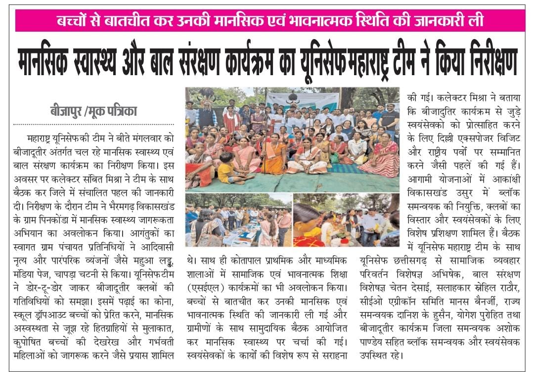 agriconsamiti's tweet image. मीडिया ने बीजापुर में 'मानसिक स्वास्थ्य व बाल संरक्षण' कार्यक्रम को सराहा है
@UNICEFIndia महाराष्ट्र टीम ने विशेष रूप से @bijaduteer वॉलंटियर्स के अथक परिश्रम और समुदाय की भागीदारी की प्रशंसा की।
हम @DistrictBijapur व @UNICEFIndia के निरंतर समर्थन के लिए हार्दिक आभारी हैं।