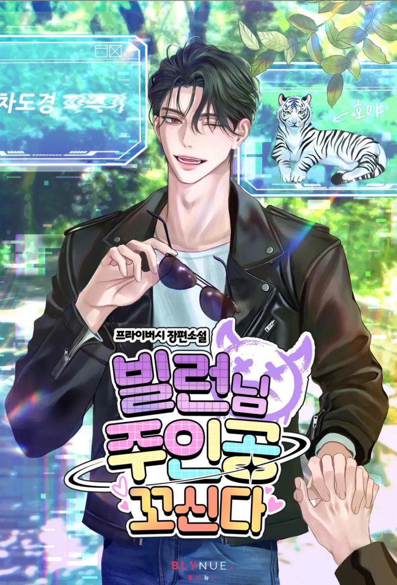 프라이버시 작가님의 [ 빌런님 주인공 꼬신다  ] 표지 일러스트 작업했습니다. 작품은 리디북스에서 감상 가능합니다.💚