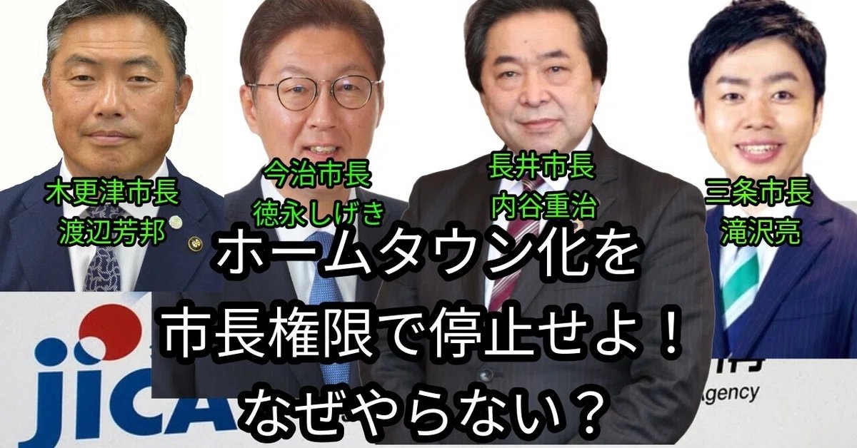 なぜ、長井、木更津、三条、今治の4市の市長はホームタウン化を市長権限で白紙にしないのか？お仲間なのか？利権なのか？なぜなのか？彼らの名前と顔をよく覚えておきましょう。市民のために外務省とJICAに『お断りする』と言えばいいだけ。