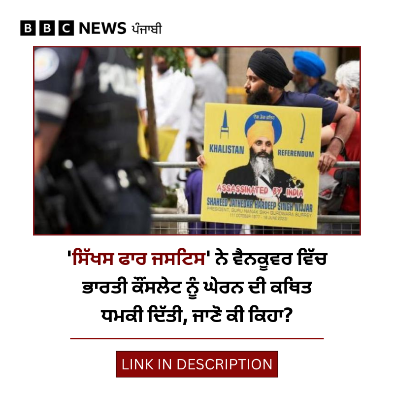 bbcnewspunjabi's tweet image. ਖ਼ਾਲਿਸਤਾਨ ਪੱਖੀ ਸੰਗਠਨ 'Sikhs For Justice' ਨੇ Canada 'ਚ Indian Diplomats ਨੂੰ ਫਿਰ ਧਮਕੀ ਦਿੱਤੀ ਹੈ, ਭਾਰਤ ਨੇ ਅਜੇ ਤੱਕ ਕੋਈ ਜਵਾਬ ਨਹੀਂ ਦਿੱਤਾ, ਸੰਗਠਨ ਨੇ ਹੋਰ ਕੀ ਕਿਹਾ? ਪੜ੍ਹੋ: bbc.in/4px8Mpm
#SikhsForJustice #canada #diplomats