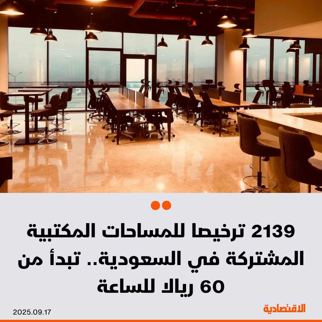 بلغ عدد التراخيص للمكاتب المشتركة في #السعودية 2139، تتصدرها الرياض بـ 1038، بحسب ما ذكره لـ #الاقتصادية، وكيل وزارة البلديات والإسكان للتراخيص محمد الملحم

- تفاوتت أسعار تأجير غرف الاجتماعات بالساعة في الرياض، إذ تبدأ من 60 ريالا للغرفة الصغيرة، وتصل إلى 350 ريالا للغرف الأكبر