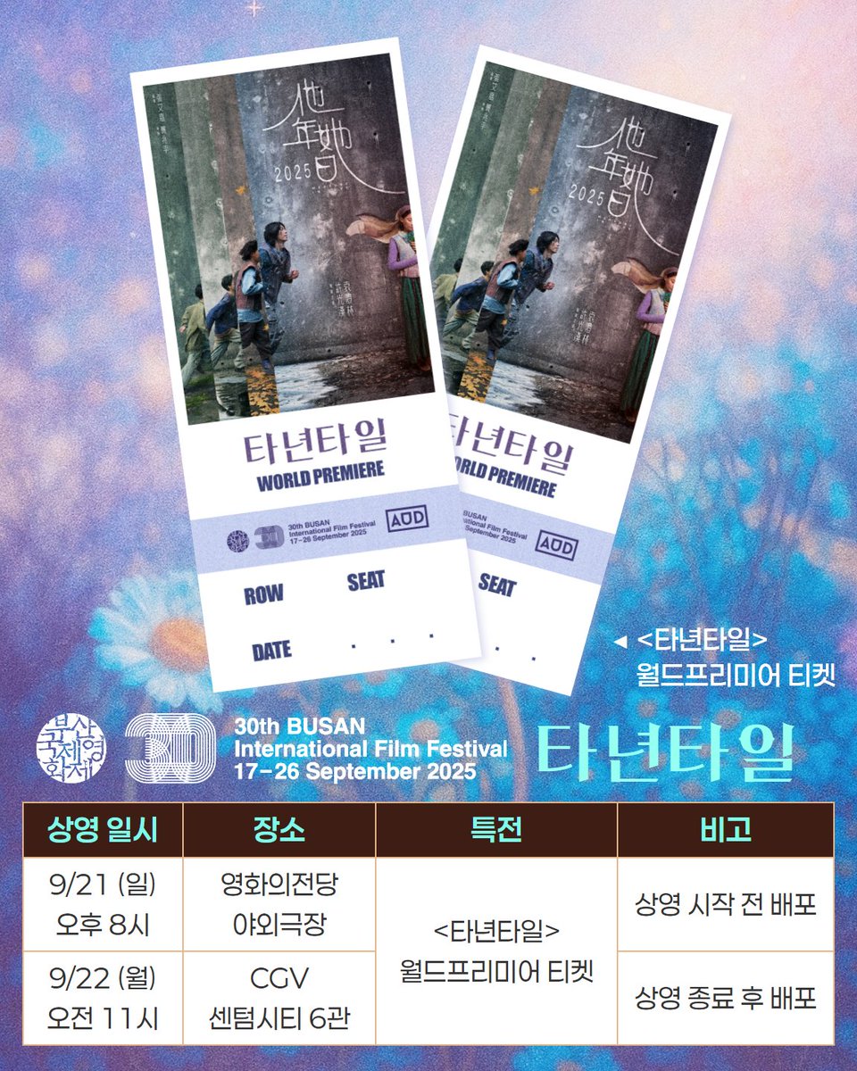 부산을 뒤흔든 초고속 매진 신화를 쓴
BIFF 최고 화제작✨

2025 최고의 판타지 로맨스
<타년타일> 부산국제영화제 특전 공개!

오직 월드프리미어 관람 관객만이
소장할 수 있는 특별한 상영회 티켓🎟️

※ 부국제 <타년타일> 관람자에 한해 수령 가능합니다.