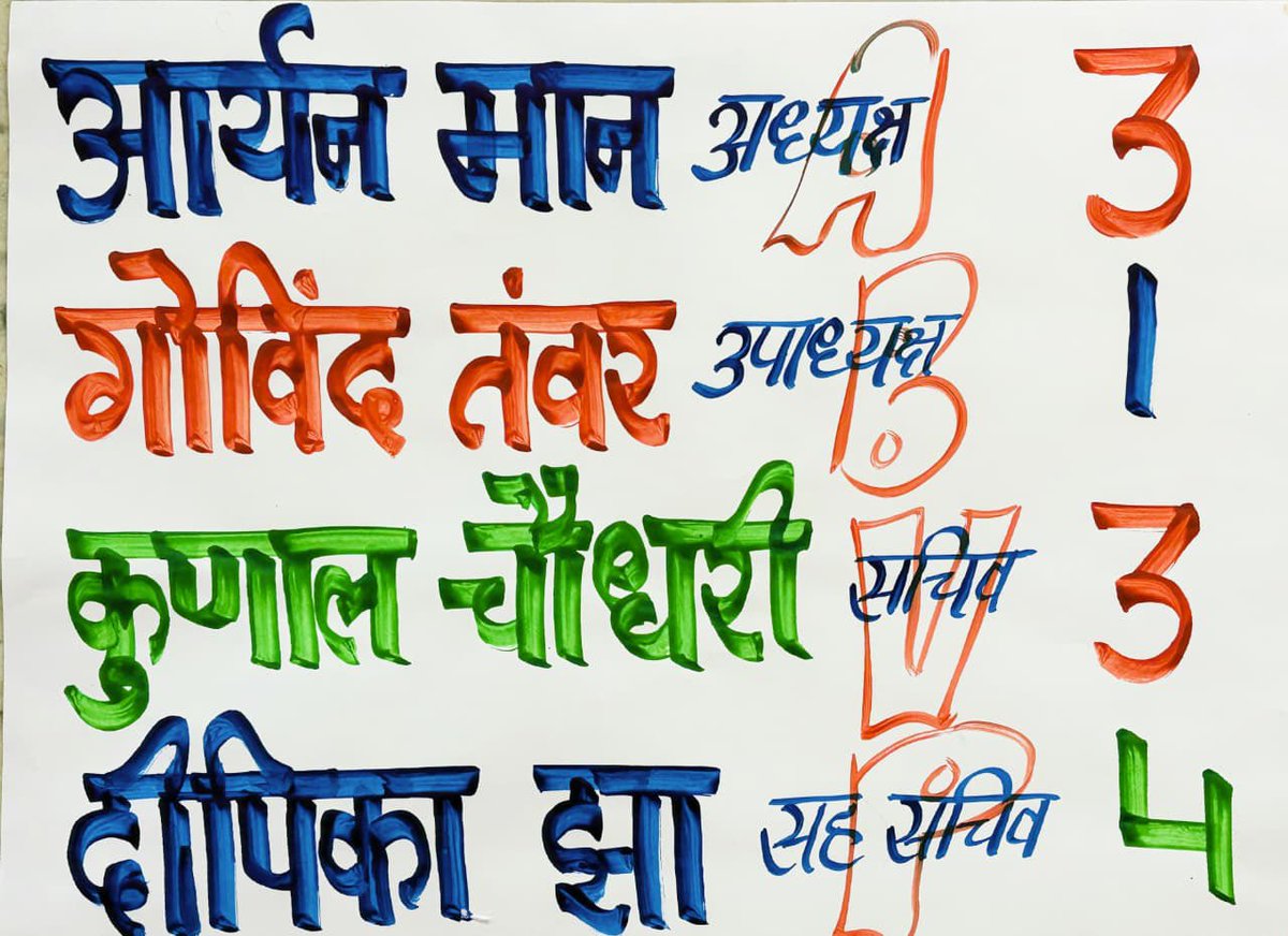 काहे करें विचार, ठीके तो है 3️⃣1️⃣3️⃣4️⃣

#ABVP पेनल को वोट करें 🗳️ 

3️⃣ आर्यन मान - अध्यक्ष 
1️⃣ गोविंद तंवर - उपाध्यक्ष 
3️⃣ कुणाल चौधरी - सचिव
4️⃣ दीपिका झा - संयुक्त सचिव 

  #ABVP3134 #ABVP4DUSU