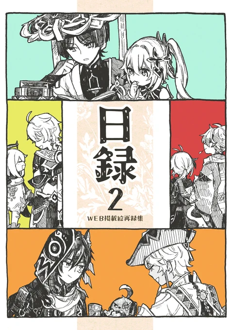 【神ノ叡智28:東7U02a「いもけんぴ」】
「日録2」A5/84P/¥900
WEBに掲載した落書き絵(漫画)を一冊にまとめたweb再録集です。新規絵はありませんので、あくまでも本として欲しい方だけお求め頂けたらと思います。 (1/3) 