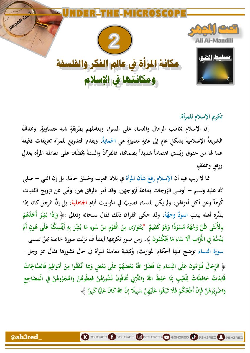sh3red's tweet photo. مكانة المرأة في عالم الفكر والفلسفة ومكانتها في الإسلام https://t.co/njl7sTVeAh