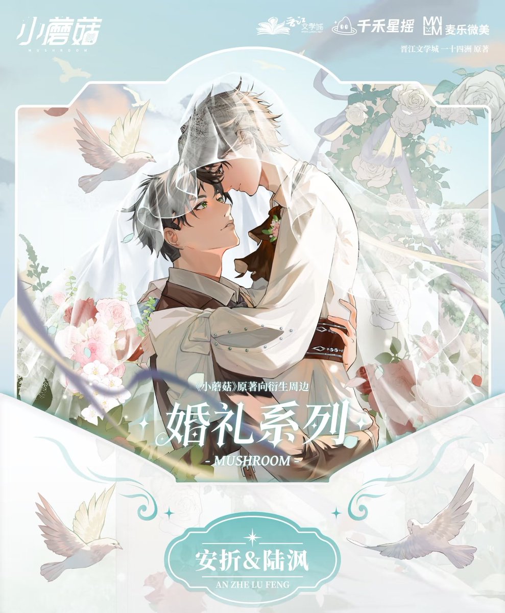 WE'RE GETTING OFFICIAL LUZHE WEDDING MERCH 😭🫶

Little Mushroom #小蘑菇 "Wedding" series by 麦乐微美 is here!

📆 Pre-sale period: 
Sept. 19 - Oct. 10