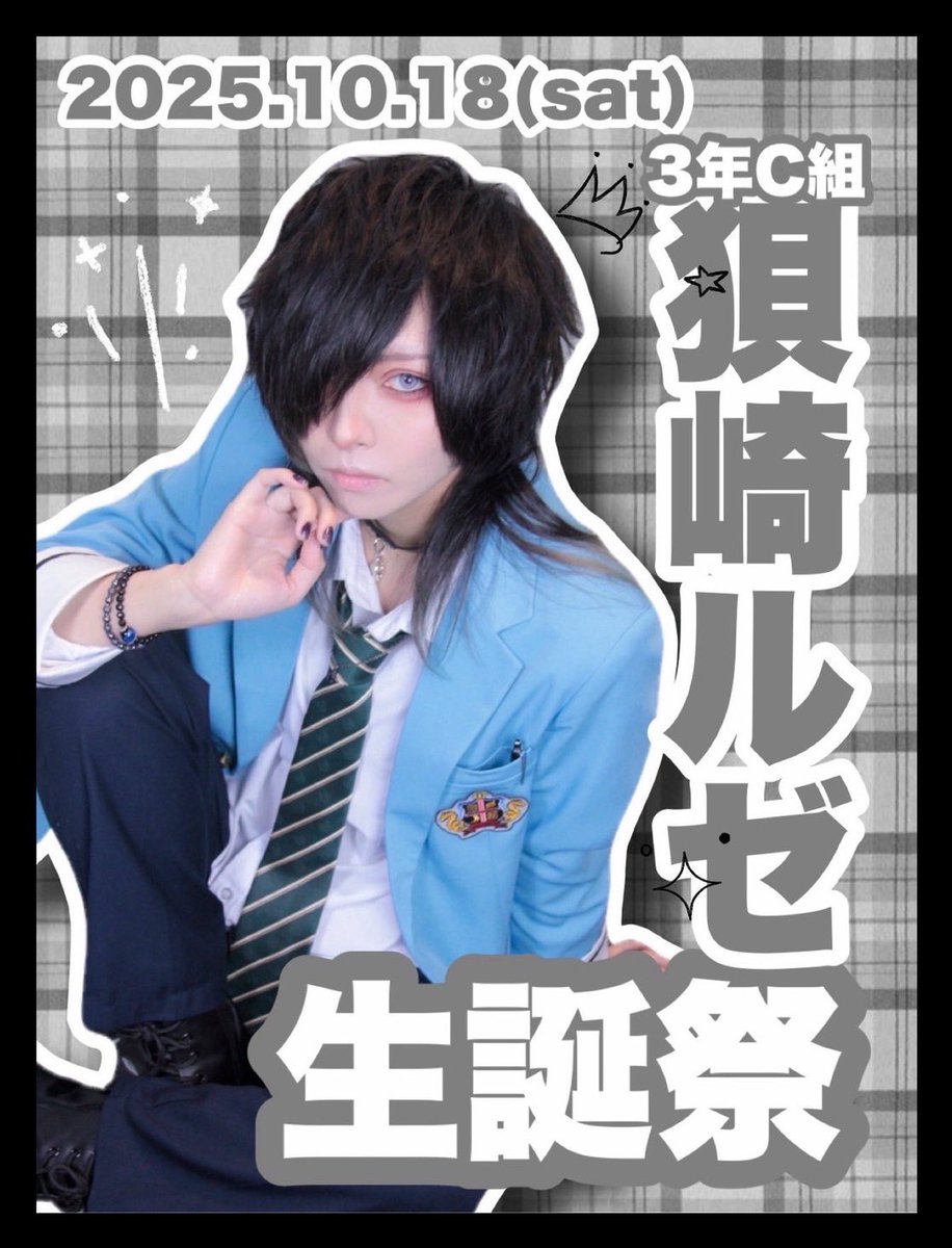 🩶🖤イベント情報🖤🩶

🎂2025.10.18(Sat.)

🐺3年C組 狽崎 ルゼ🐺
⚡️👑生誕祭👑⚡️

👗ﾄﾞﾚｽｺｰﾄﾞ:🧸ドール🧸

営業時間・生誕メニューは近日告知いたします🎠🎀

たくさんのご来店お待ちしております🐺✨