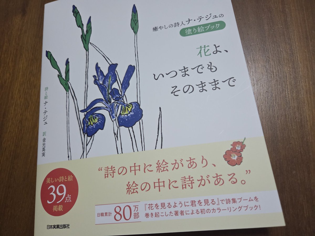 yuminoharasj's tweet photo. ヨンシルさんが日本語翻訳された『癒やしの詩人ナ・テジュの塗り絵ブック　花よ、いつまでもそのままで』をご恵贈いただきました！
優しい詩とお花のイラストが心に染みます🌸早速塗り絵もしましたがかなり楽しい♪寝る前にやると心が休まりそうです🥰
#ナテジュ 先生
#金光英実 さん https://t.co/4fwsEkX8Z1
