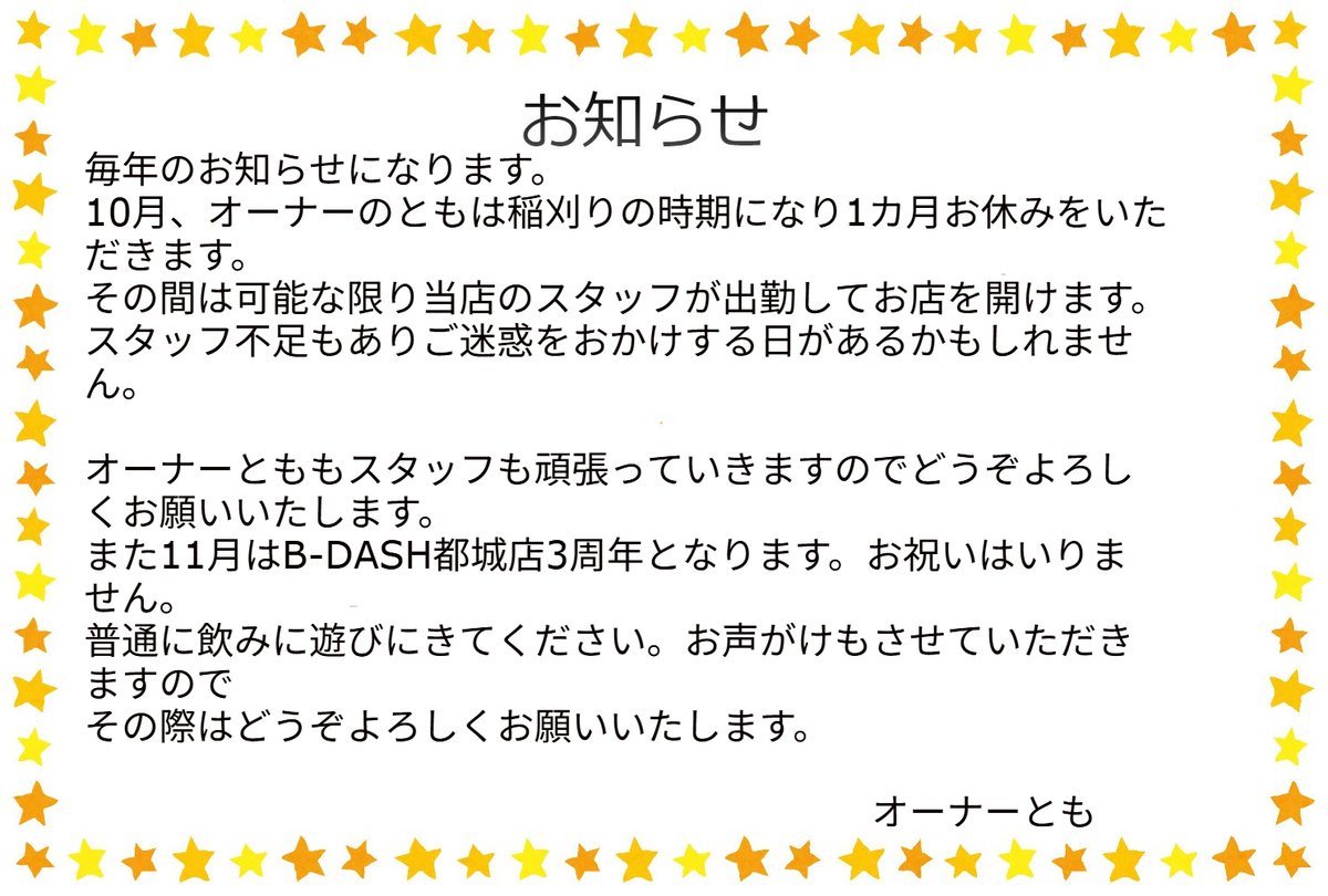 10月、オーナーのともは稲刈りの時期になり1カ月お休みをいただきます。
その間は可能な限り当店のスタッフが出勤してお店を開けます。
スタッフ不足もありご迷惑をおかけする日があるかもしれません。

また11月はB-DASH都城店3周年となります。
普通に飲みに遊びにきてください。