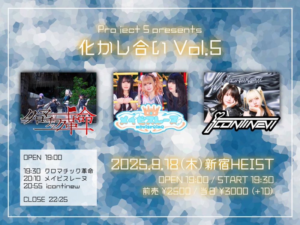 👾････  明日の公演情報  ････👾

project S presents '化かし合い vol.5'

日付🗓️9/18(木)
会場📍新宿HEIST
出演⏰20:55〜

ご予約🎫tiget.net/events/426570

ご来場、心よりお待ちしております✨

👾・････━━━━━━････・👾