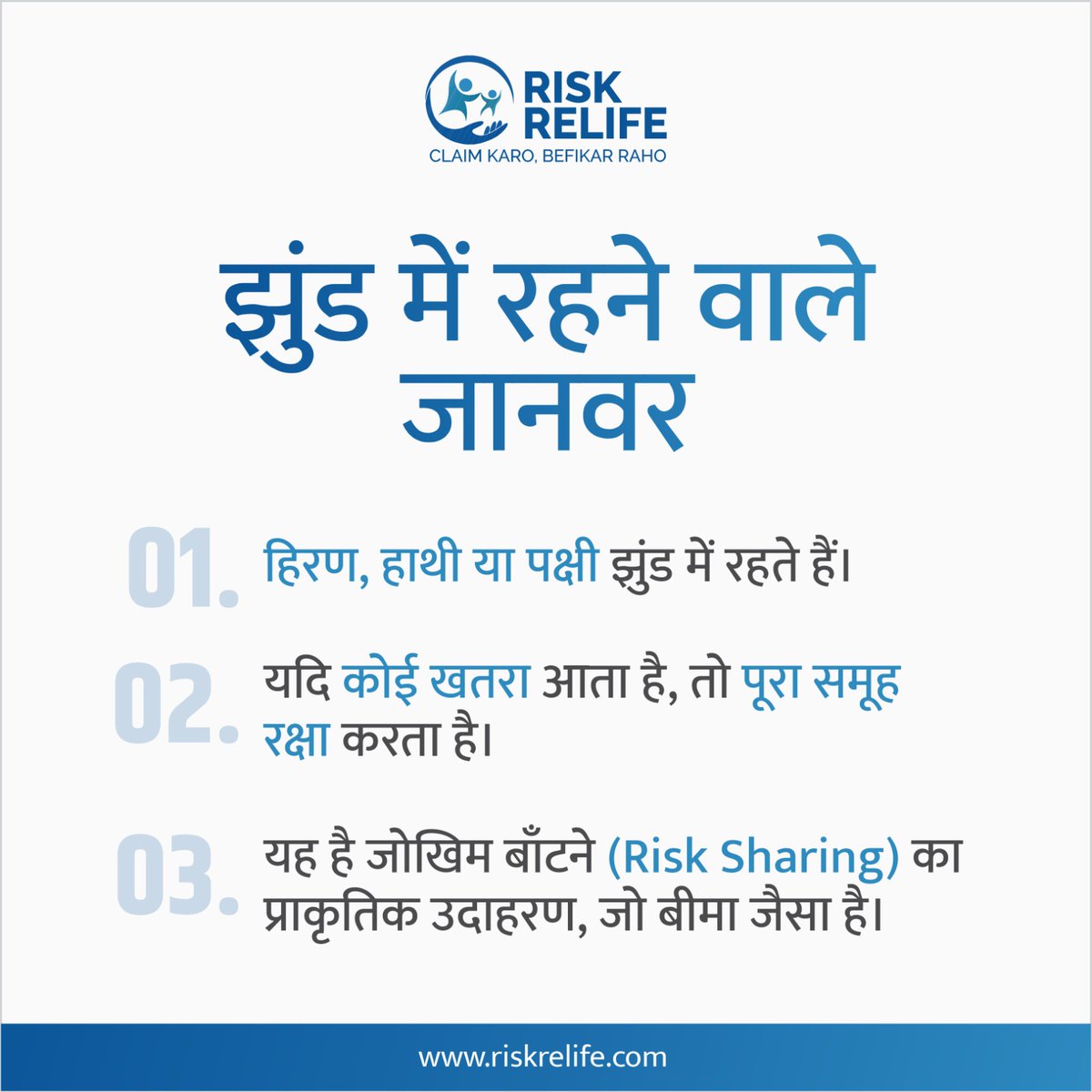 RiskRelife's tweet image. Insurance: A Natural Principle of Protection, Sharing &amp;amp; Future Security

#natureprinciple #familyprotection #lifesecurity #futureplanning #financialprotection #financialsafety #lifeplanning #riskmanagement #insuranceforall #insurancebasics #riskrelife