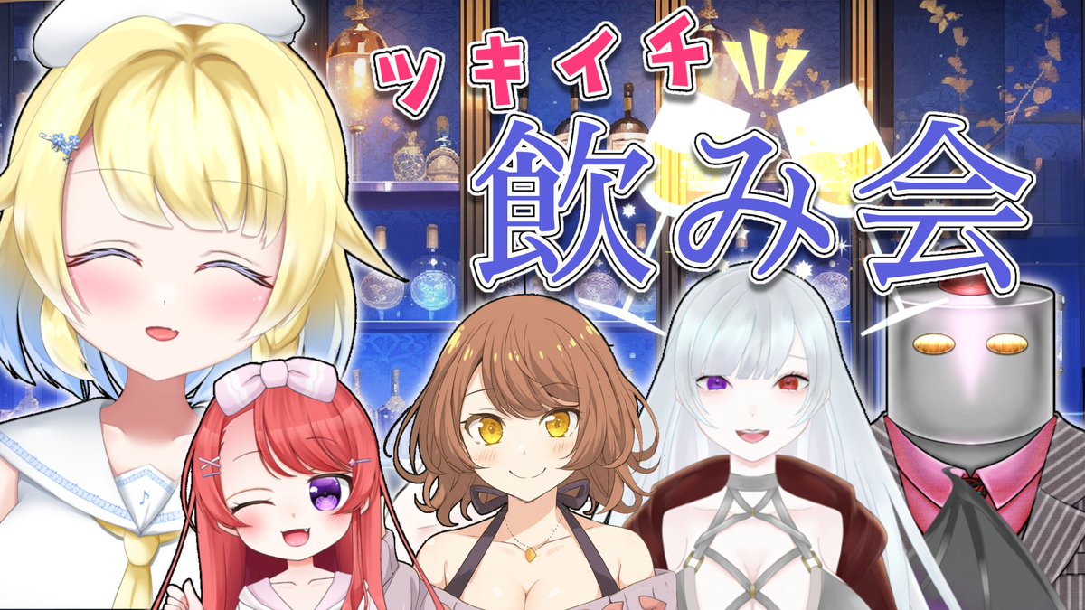 【📢配信こくち🍯】 

9/19(金) 22:00～
月一飲み会やってくよー！！

今回は、私が所属しているトコリーナのメンバーを招いて雑談してくよ✨
素敵なメンバーがそろってるから皆に紹介していきたーい🥹💛

【🍷月一飲み会#4】トコリーナのメンバーを紹介しながら飲むよー！！ youtube.com/live/t0RUYbOet…